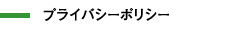 プライバシーポリシー