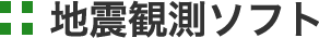 地震観測ソフト